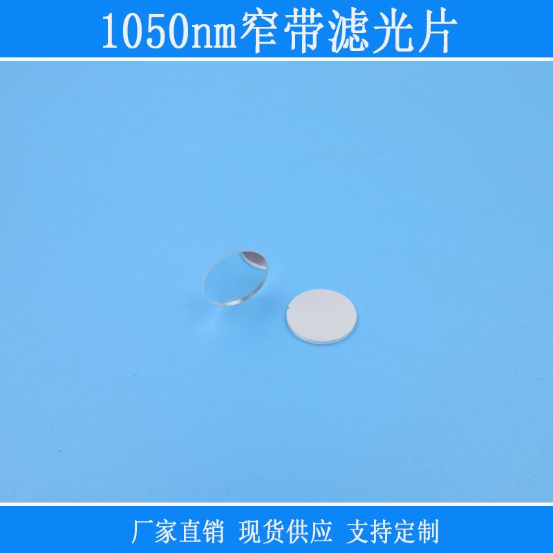 K9玻璃镀膜红外高透镜片可见光截止反射型滤镜1050nm窄带滤光片