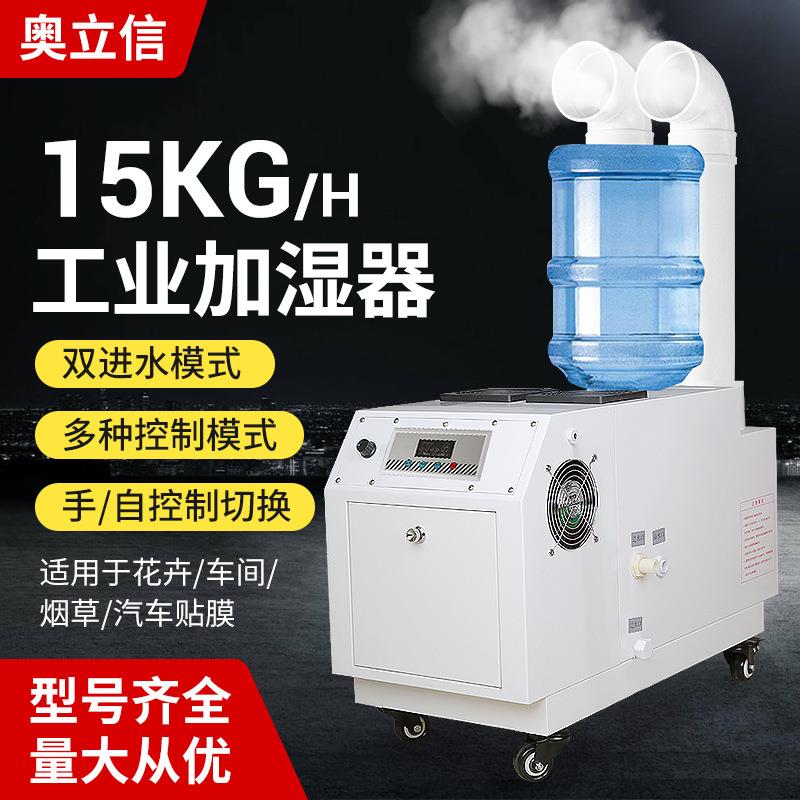 奥立信15kg工业超声波加湿器纺织印刷车间汽车贴膜喷雾空气增湿机