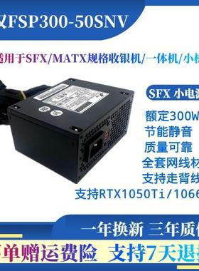 全汉SFX额定300WFSP300-50SNV台式机 迷你ITX 小机箱电源支持110V