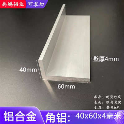 L型角铝60X40X4铝合金型材包边氧化90度直角铝不等边收口压边角条