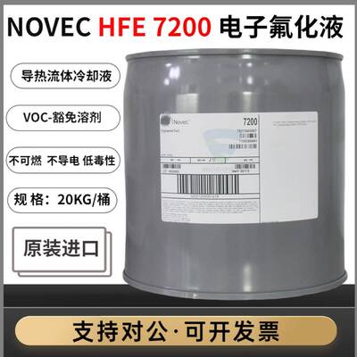 Novec7200 电子氟化液HFE 7200氢氟醚 稀释液20公斤可分装出售