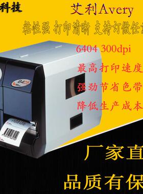 艾利Avery6404300dpi条形码不干胶标签打印机节省碳带