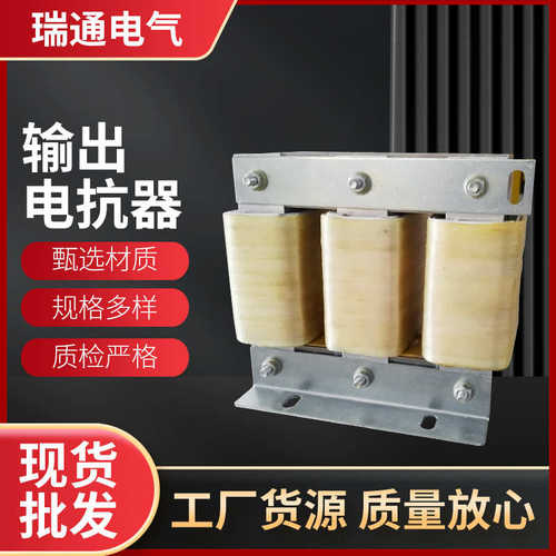 电抗器抗干扰电抗器变频器电气设备供应谐波输出低压厂家ocl进线