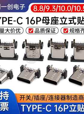 TYPE-C 16P母座立贴8.8H/9.3/10.0/10.5H TYPEC母座连接器USB接口