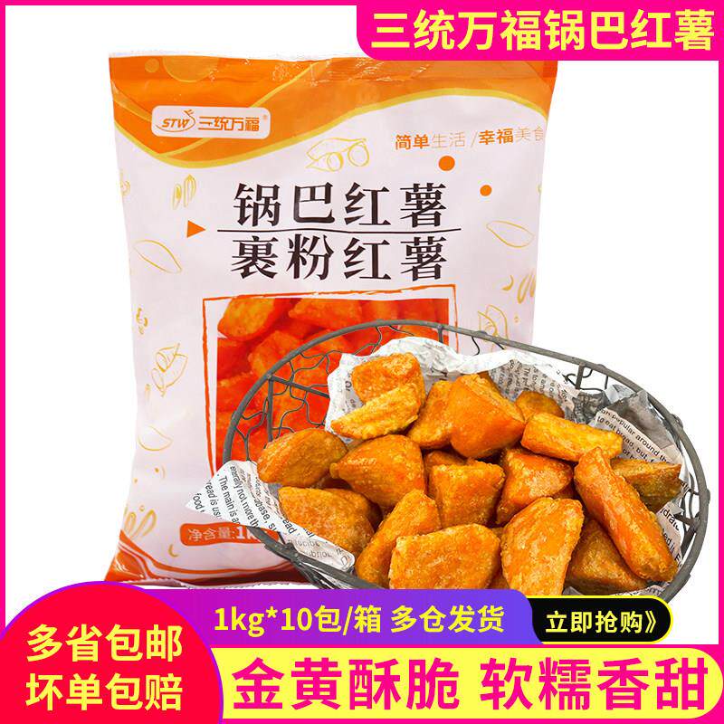 三统万福锅巴红薯油炸番薯地瓜条小吃半成品炸鸡汉堡空气炸锅食材