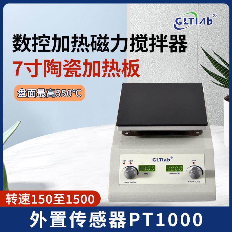 国力天GLTLab陶瓷盘550&deg;数显智能恒温加热磁力搅拌器SHC-50B