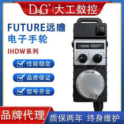 FUTURE远瞻电子手轮东台大立机床IHDW-BDA4S-IM-C20 BBA5S-IM-C20