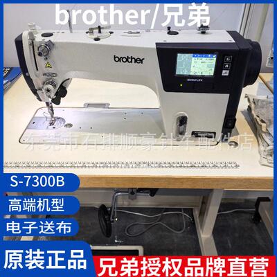 日本brother/兄弟S-7300B端自动电脑平缝机厚薄通吃工业缝纫机