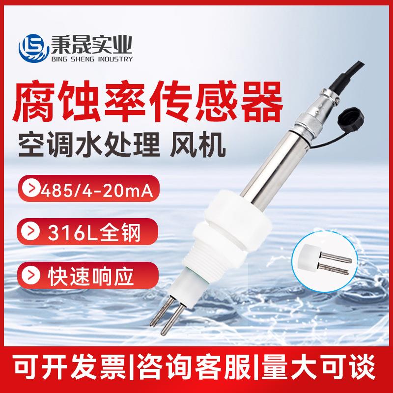 工业在线水质腐蚀率传感器分析仪电极探头变送器模块 荧光示踪仪