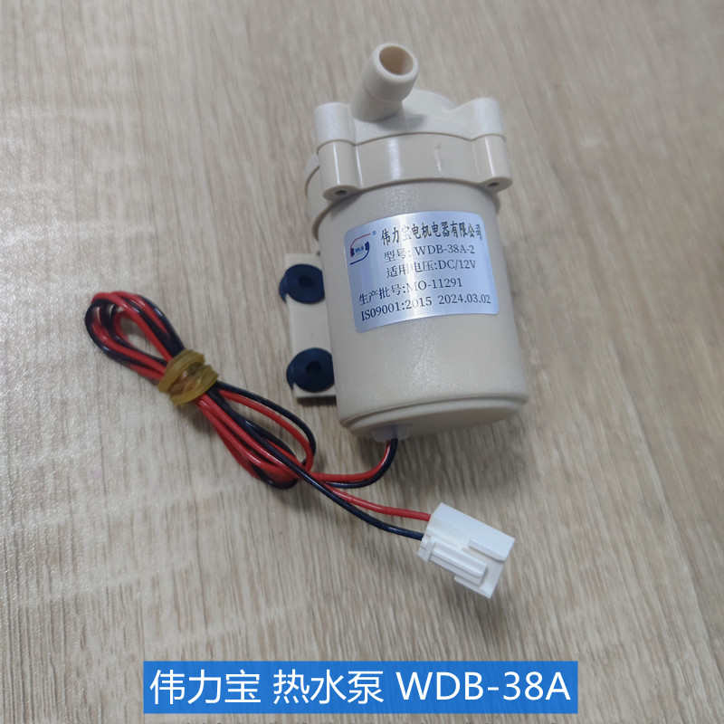 原厂赫高开水器热水增压泵WDB-38A伟力宝12V静音耐高温循环泵软管
