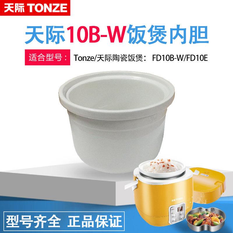 天际陶瓷内胆FD10B-W 、FD10E 迷你电饭煲配件 白瓷 原装1L