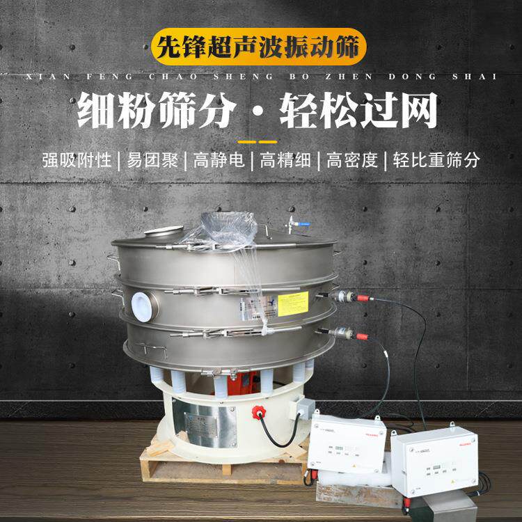 先锋厂家生产粉尘防爆超声波振动筛-气体防保护超声波振动筛