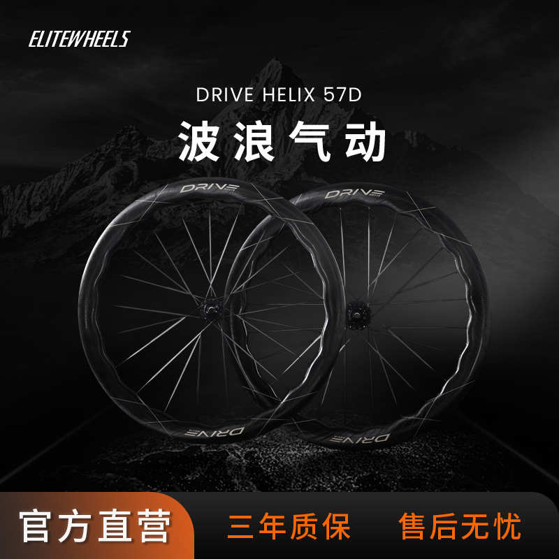 Elitewheels壹力特Helix碳纤维碟刹开口真空碳辐条气动公路车轮组