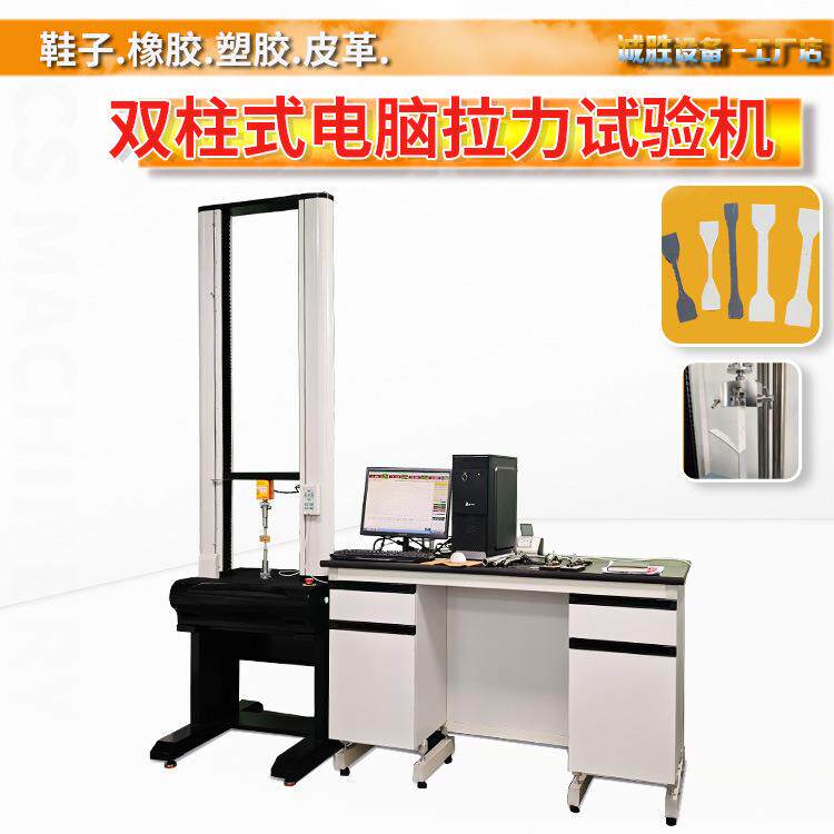 500KG双柱式拉力试验机鞋材的剥离测试500KG材料拉伸强度电子线材