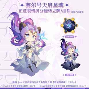 赛尔号同人新品天启星魂正反表情拆分亚克力旋转立牌挂件 by:气也