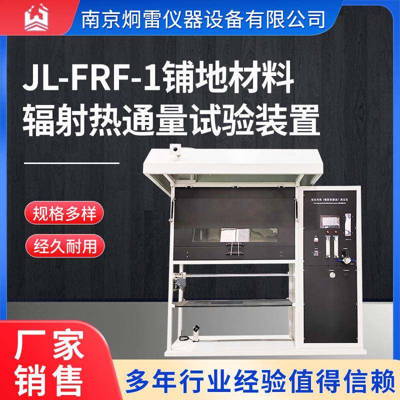 JL-FRF-1铺地材料辐射热通量试验装置燃烧测定仪热辐射热流计辐射