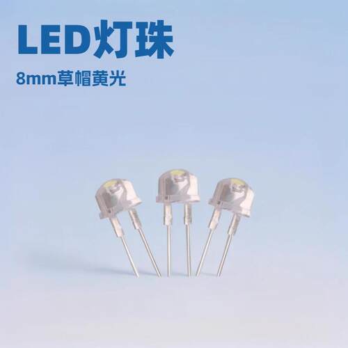 led灯珠 F8草帽黄光 0.5w 发光灯珠8mm草帽黄灯 照明