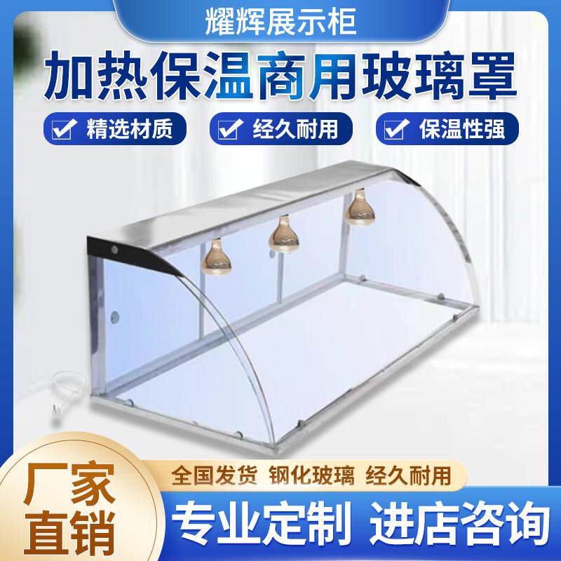 定制加热灯款炸鸡炸货保温玻璃罩防尘罩熟食钢化玻璃展示柜摆摊