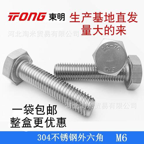东明螺丝DIN933不锈钢304材质外六角螺栓THE外六方螺钉m20*80m22