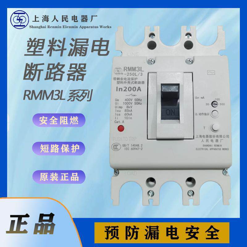 上联RMM3L-250H系列塑壳漏电断路器上海人民电器漏电保护器