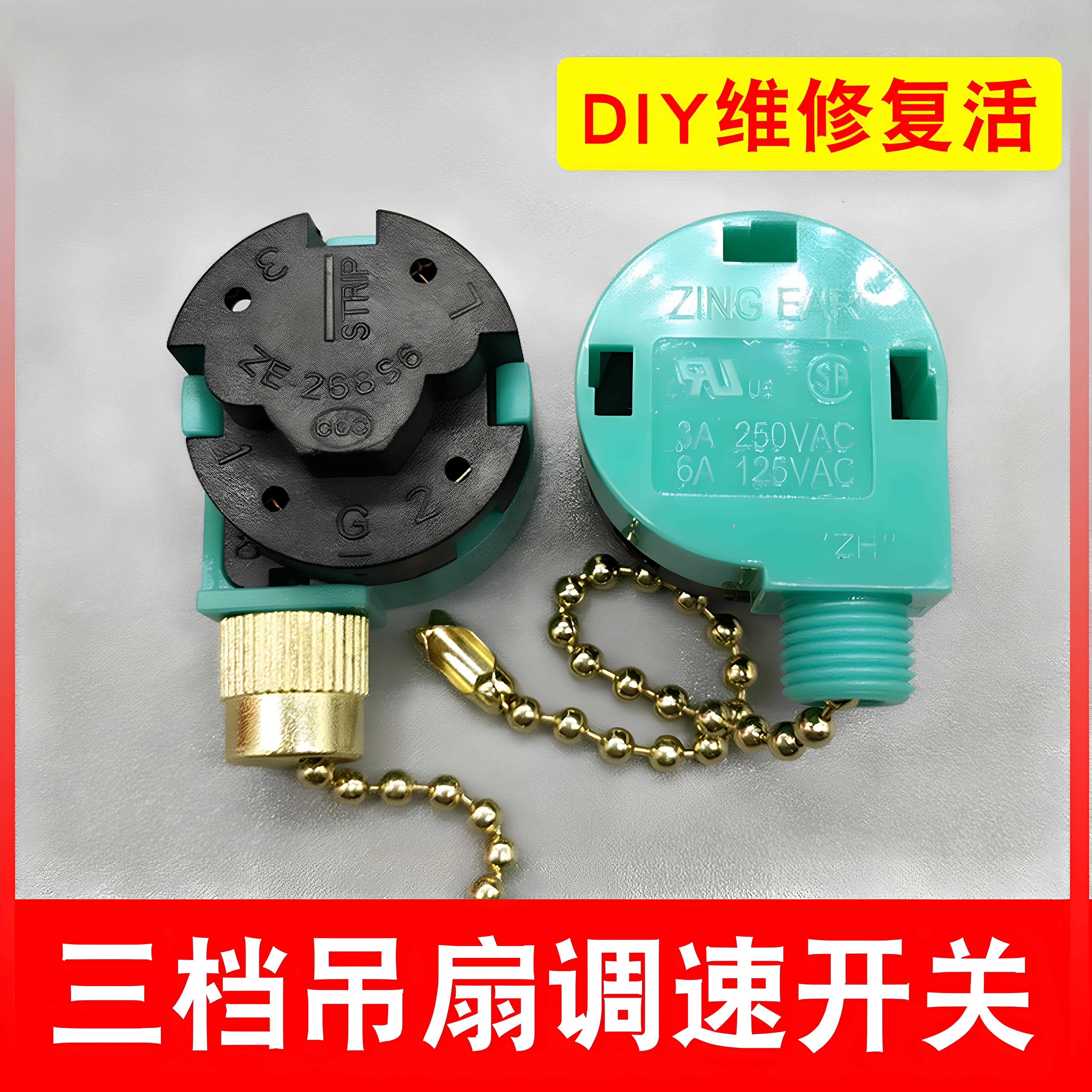 吊扇电风扇灯拉线开关旋转三档调速控制器通用型拉绳链配件大全