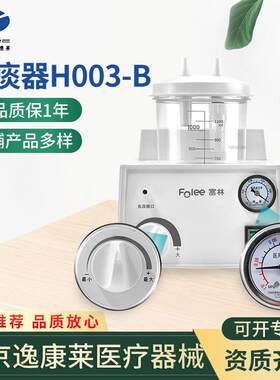 富林电动吸痰器大吸力医家用老人排痰机H003-B成人负压吸引器
