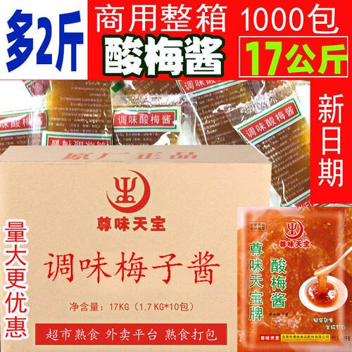 新疆包邮整箱酸梅酱烤乳猪烤鸭烧鹅烧鸭蘸酱17克小包装尊味天宝商