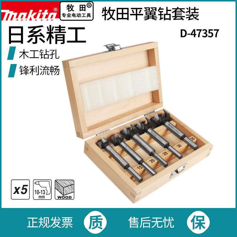 makita牧田木工钻孔器套装平翼钻门锁铰炼钻头圆形桌面木板打孔器