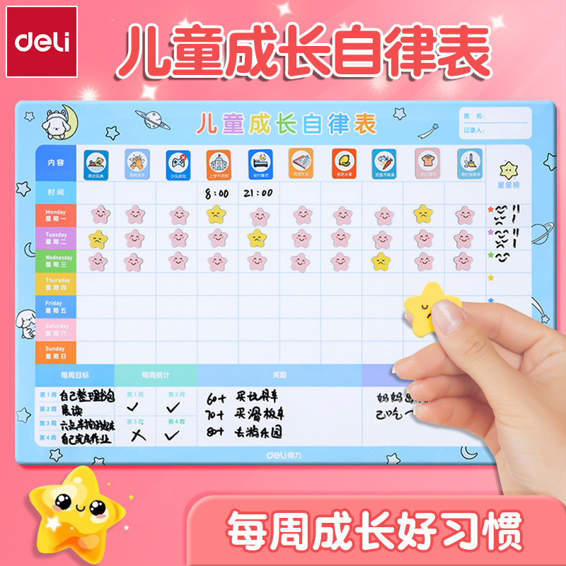 得力儿童成长自律表奖励墙贴磁力贴孩子积分卡小学生家用学习记录