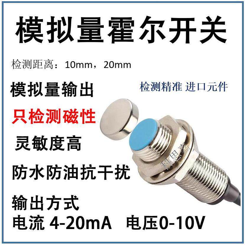 模拟量霍尔式磁性接近开关磁铁磁性感应线性模拟量输出4-20mA信号