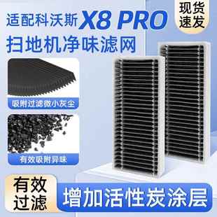 适配科沃斯X8 T80扫洗地机器人X9PRO滤网配件过滤器滤芯耗材 PRO