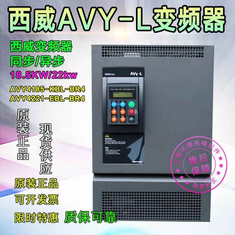 西威变频器AVY4185-KBL-BR4 18.5KW电梯配件AVY4221-EBL-AC4 22KW