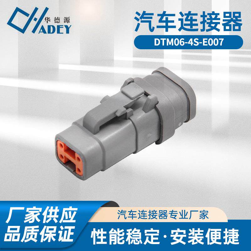 4孔国产德驰汽车连接器 DTM06-4S-E007防水接插件端子线束插头