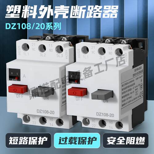 DZ108-20空气开关交流接触器马达保护器马达过载短路塑壳断路器