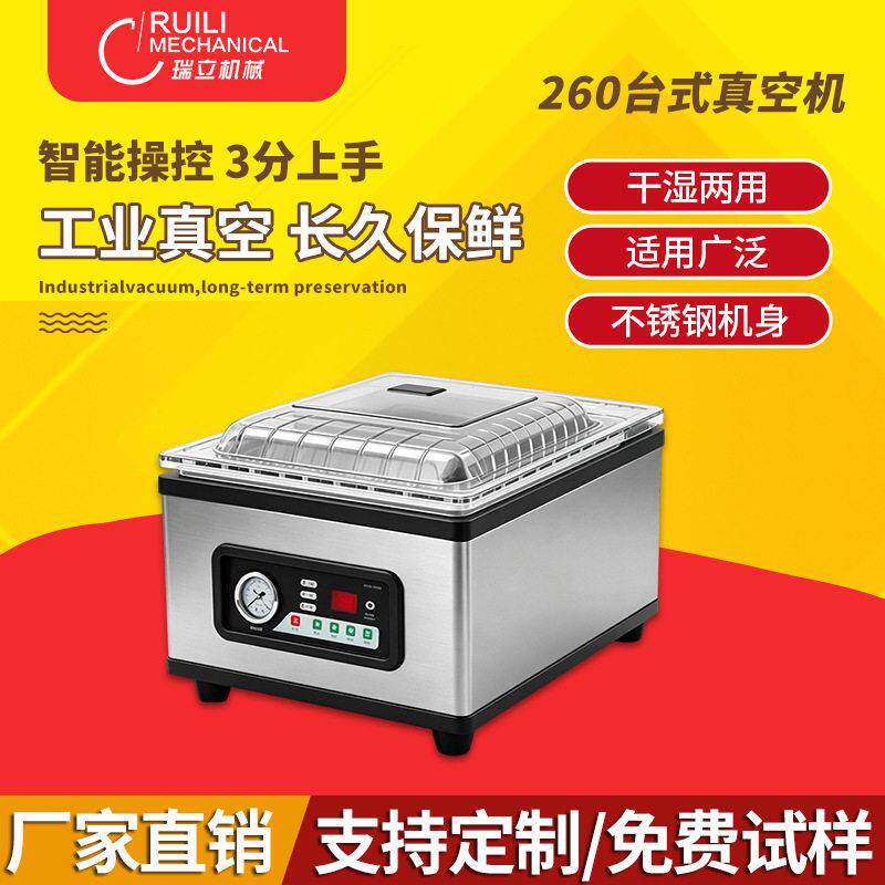 瑞立DZ-260台式真空包装机食品保鲜真空机室真空机包装机商用