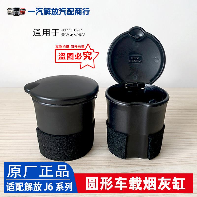 适用解放圆形烟灰盒J6PJH6烟灰缸原厂J6天V悍V龙V途V原车汽车配件