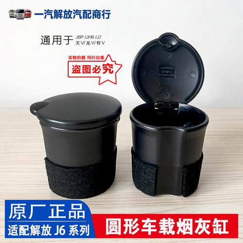 适用解放圆形烟灰盒J6PJH6烟灰缸原厂J6天V悍V龙V途V原车汽车配件