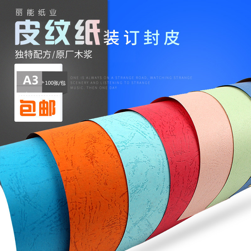 皮纹纸A3+封皮纸160g封面纸 装订标书a3加长440彩色卡纸100张包