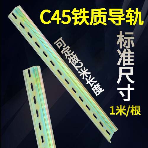 C45彩锌导轨空开卡轨安装轨道35mm配电箱DZ47断路器电气卡槽底座