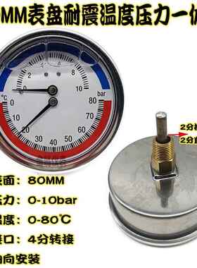 Y80不锈钢轴向耐震温度压力一体表80mm地暖管道温度表水压表80度