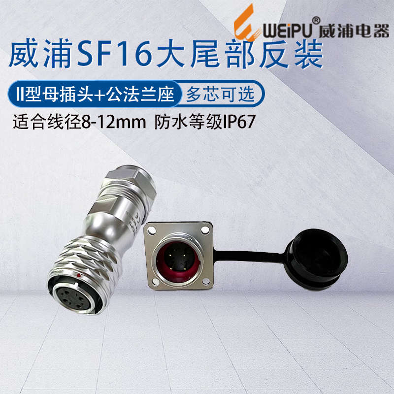 威浦航空接头SF16大尾部 2针34芯57910芯 II型母插头公法兰座反装