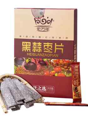 新疆包邮红万年黑蒜红枣片山东金乡特色小吃高档礼盒休闲礼品