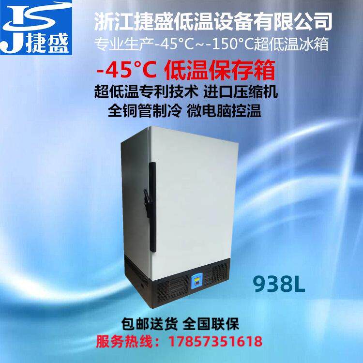 负45度立式938升超大容量低温冰箱实验室生物样本低温保存箱