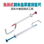 免拆式 刹车盘厚度测量尺数显测量工具刹车片磨损测试工具检测笔