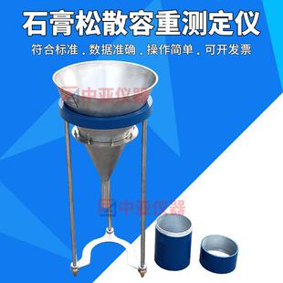 RZ-100石膏松散容重测定仪石膏检测仪石膏松散容重漏斗