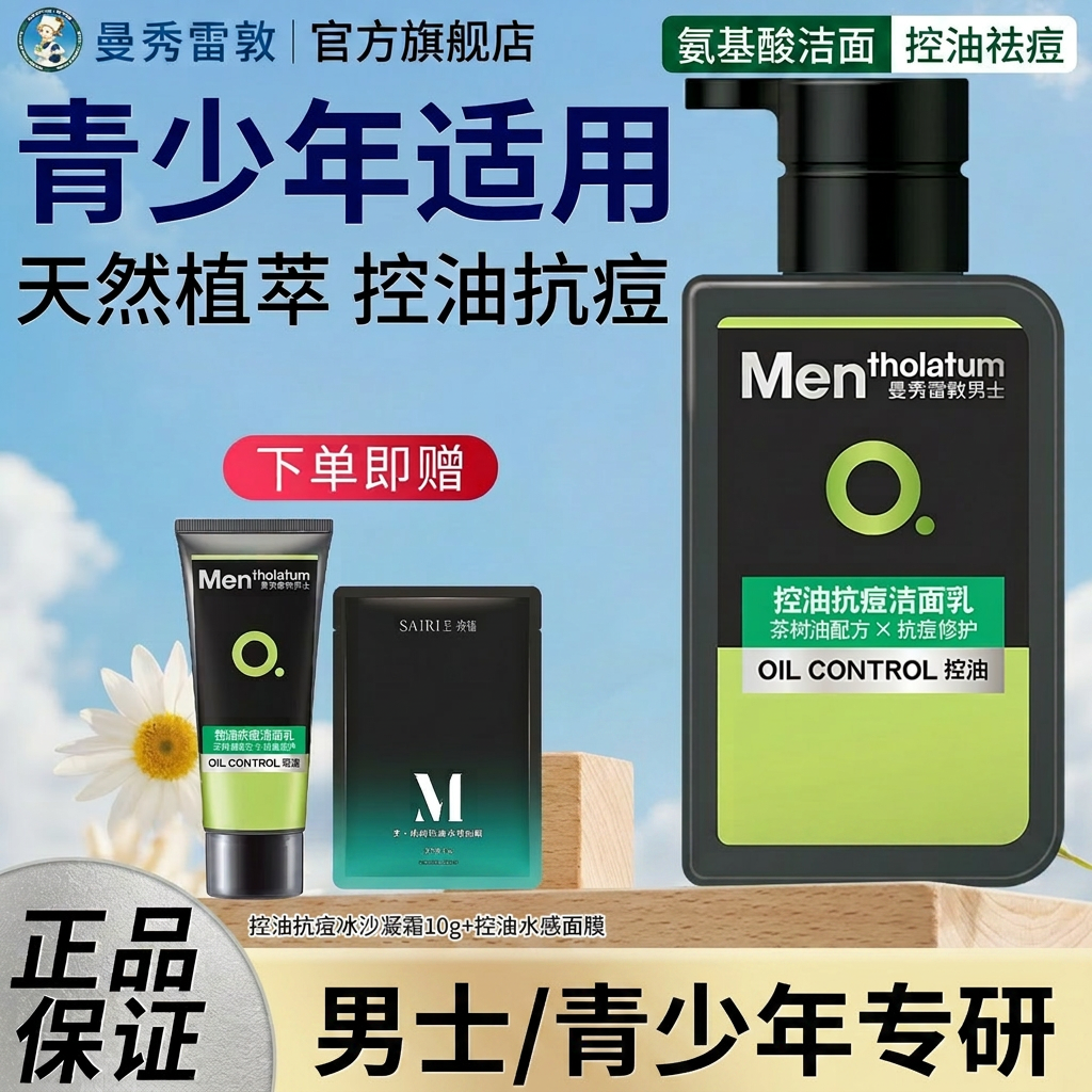 曼秀雷敦洗面奶男青少年氨基酸控油祛痘清爽洁面乳官方旗舰店