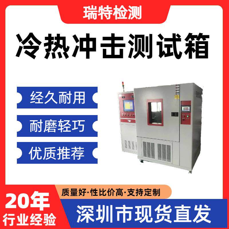 冷热冲击测试箱适用于散热器/冷水板/控制器等冷热交变循环