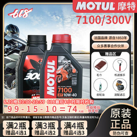 摩特7100motul300v摩托车机油全合成进口10w40脂类润滑油5100机油