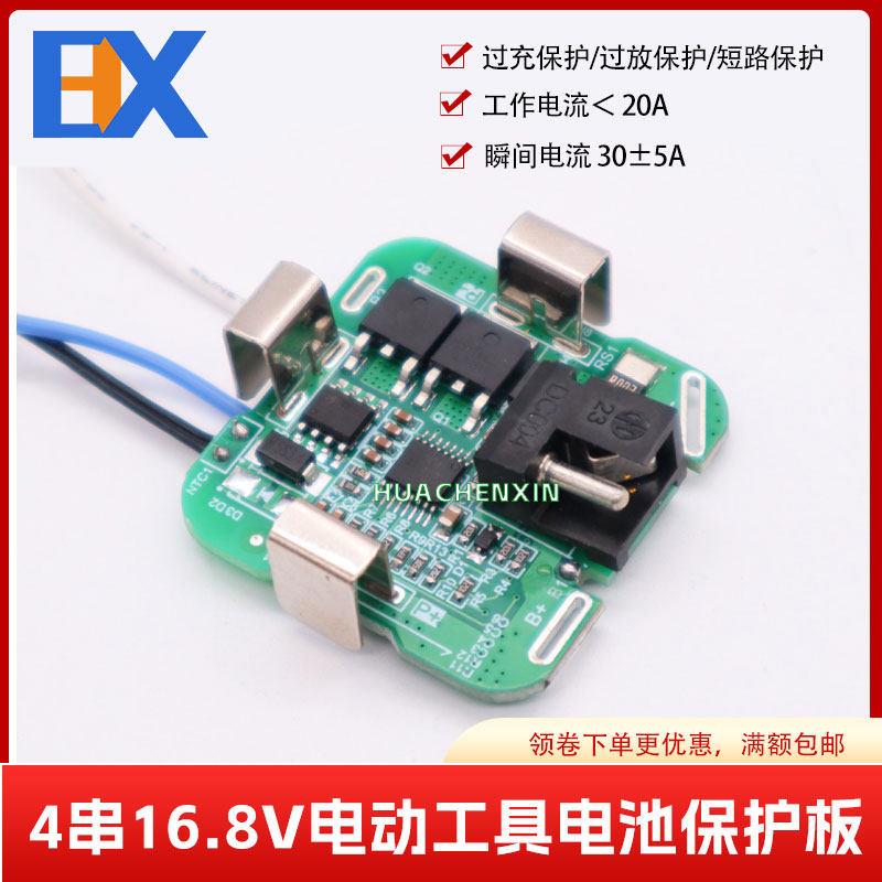 四串16.8V电动工具电钻电剪刀园林工具动力锂电池保护板通用配件