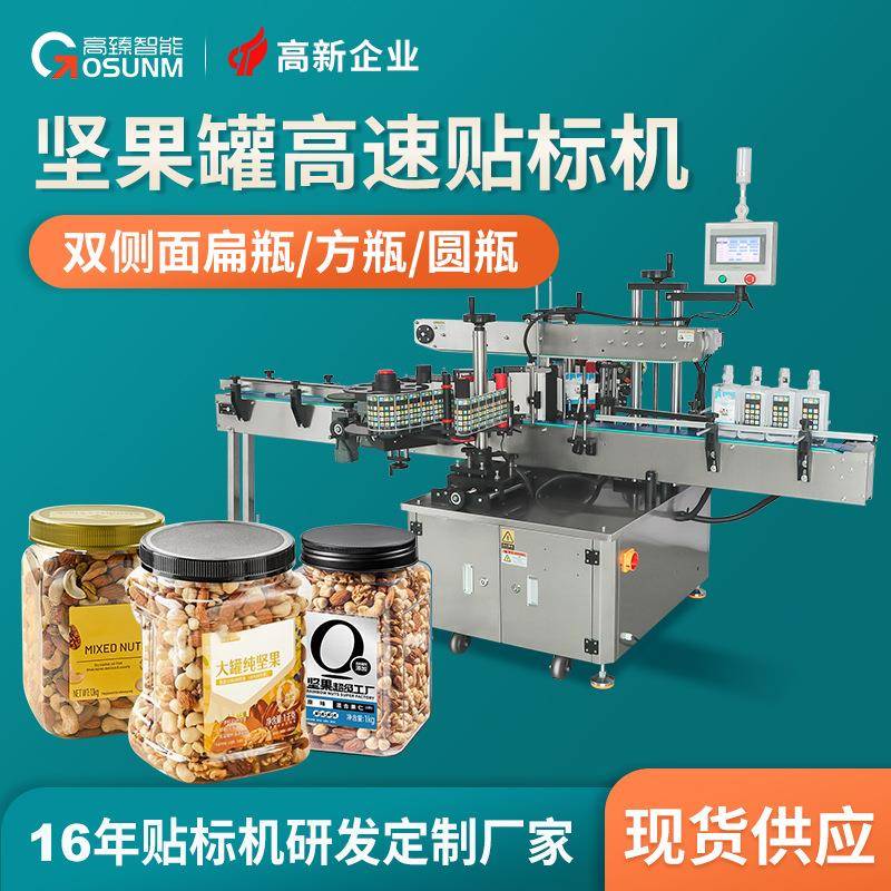 塑料扁瓶侧面全自动贴标机果仁腰果坚果果干透明四方罐高速贴标